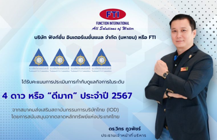 FTI โชว์ฟอร์มคว้าคะแนน CGR ระดับ “ดีมาก” สะท้อนการกำกับดูแลกิจการที่ดี สู่การพัฒนาอย่างยั่งยืน