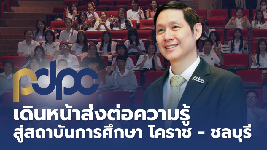 PDPC เจาะกลุ่มนักศึกษา เปิดโครงการเสริมความรู้ “PDPC Social Security for All เน้นให้คนรุ่นใหม่มีวินัยในการสร้างเนื้อหาปลอดภัยในยุคโซเชียล