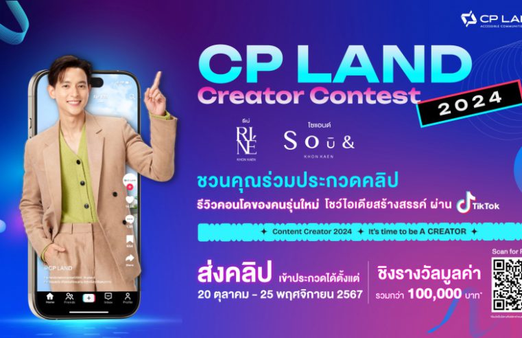 CP LAND ชวนคุณมาเป็นคอนเทนต์ครีเอเตอร์ ส่งคลิปรีวิว ชิงรางวัลกว่า 100,000 บาท กับแคมเปญ #CPLANDCREATORCONTEST2024