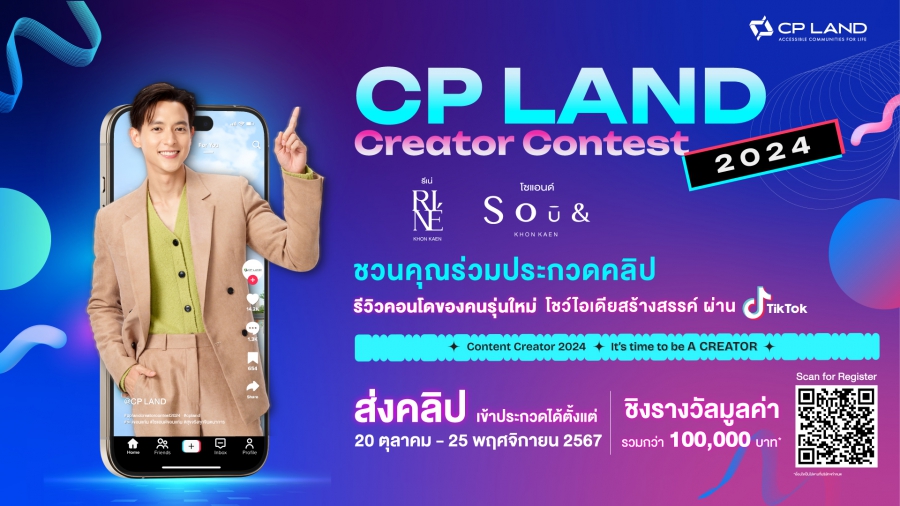 CP LAND ชวนคุณมาเป็นคอนเทนต์ครีเอเตอร์ ส่งคลิปรีวิว ชิงรางวัลกว่า 100,000 บาท กับแคมเปญ #CPLANDCREATORCONTEST2024