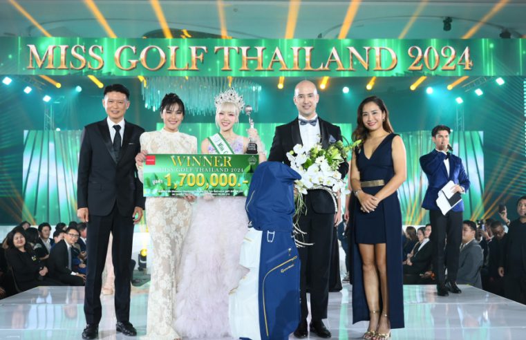 “ภิม – ภิมพญา” สาวงามผู้คว้ามงกุฎ Miss Golf Thailand คนแรกของไทย…สวย เก่ง สมมง