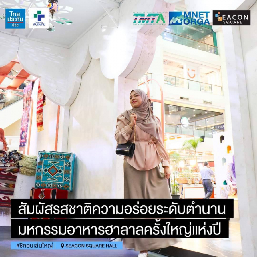 เปิดประสบการณ์ฮาลาลเหนือระดับในงาน “Taste of Tradition รสชาติแห่งตำนาน”