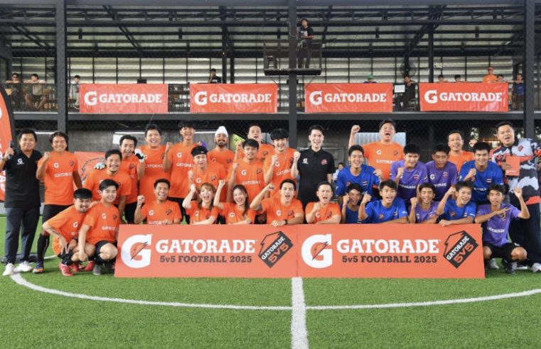 “เกเตอเรด” คิกออฟศึกฟุตบอลแห่งปี Gatorade 5v5 Football 2025 เปิดสนามด้วยแมตช์พิเศษ พร้อมรับสมัครทีมประชันฝีเท้าทั่วประเทศแล้ววันนี้!