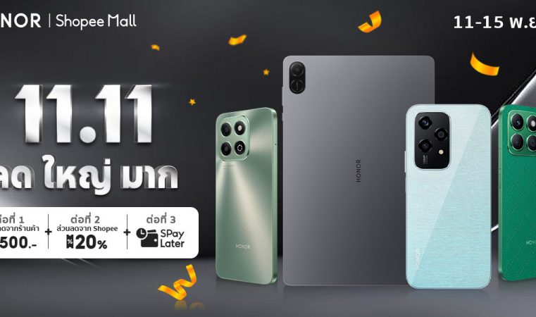 ห้ามพลาด! HONOR x Shopee 11.11 ลดใหญ่เกินต้าน พร้อมดีลแรงโดนใจ มอบโปรพิเศษช้อปสมาร์ตโฟนคุณภาพในราคาสุดคุ้ม 11 – 15 พ.ย.นี้