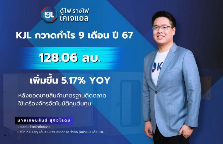 KJL กวาดกำไร 9 เดือนปี 67 โต 5.17% YOY สินค้ามาตรฐานติดตลาด คุมต้นทุนการผลิตเยี่ยม