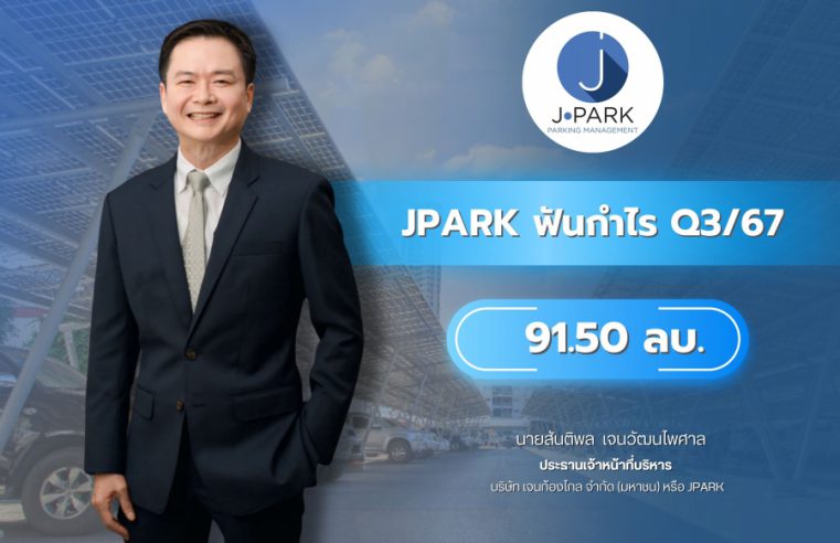 JPARK ฟันกำไร Q3/67 ที่ 91.50 ลบ. หลังบุ๊คส่วนต่างให้เช่า รายได้ให้คำปรึกษาติดตั้งลดลง เหตุงานใกล้เสร็จพร้อมส่งมอบ