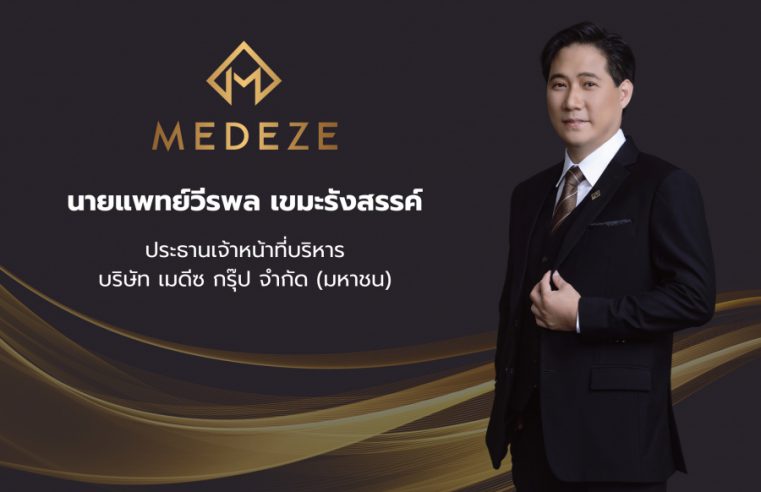 MEDEZE ชี้ตัวเลขจัดเก็บ Stem Cell ทั่วโลกเติบโต ยืนยันดำเนินธุรกิจตามกฎหมายอย่างเคร่งครัด