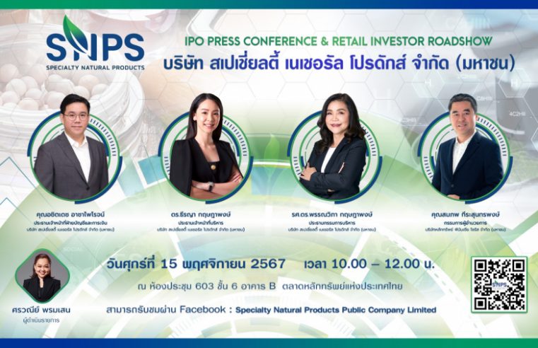 SNPS ขนข้อมูลอัดแน่นพร้อมเสิร์ฟในงานโรดโชว์ออนไลน์ 15 พ.ย.67