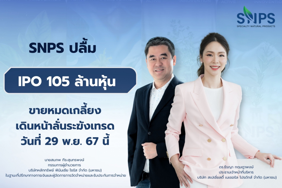 SNPS ปลื้ม! ไอพีโอ 105 ล้านหุ้น ขายหมดเกลี้ยง เดินหน้าลั่นระฆังเทรดวันที่ 29 พ.ย. 67 นี้