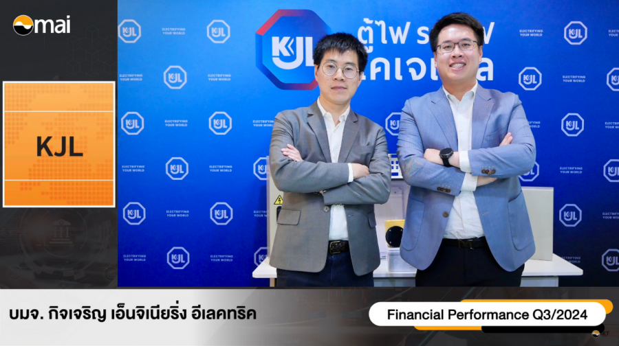 “KJL” Opp Day Q3/67 ลุยขยายกำลังการผลิต โตต่อเนื่อง