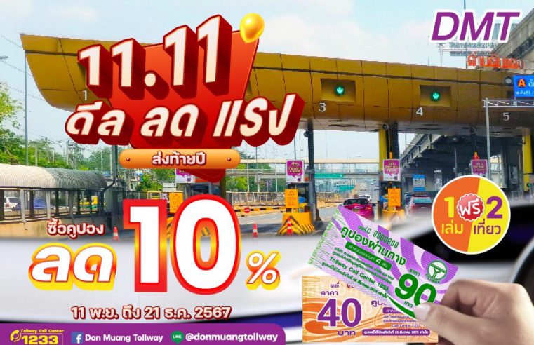 DMT มอบโปร “11.11” ดีล ลด แรง!! คูปองผ่านทางลด 10% ส่งท้ายปลายปี เริ่มตั้งแต่วันที่ 11 พ.ย.-21 ธ.ค.67 นี้