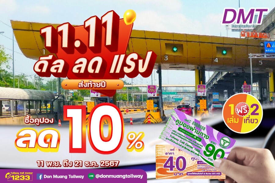 DMT มอบโปร “11.11” ดีล ลด แรง!! คูปองผ่านทางลด 10% ส่งท้ายปลายปี เริ่มตั้งแต่วันที่ 11 พ.ย.-21 ธ.ค.67 นี้