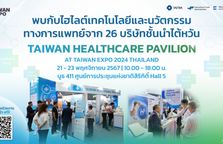 เตรียมพบนวัตกรรมเทคโนโลยีสุขภาพสุดล้ำกับ Taiwan Healthcare Pavilionที่งาน TAIWAN EXPO 2024