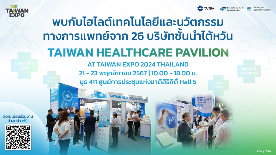 เตรียมพบนวัตกรรมเทคโนโลยีสุขภาพสุดล้ำกับ Taiwan Healthcare Pavilionที่งาน TAIWAN EXPO 2024