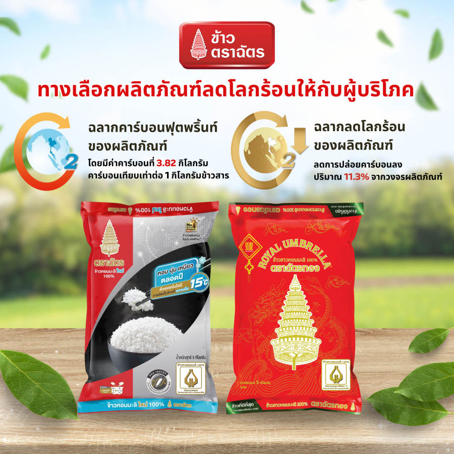 ข้าวตราฉัตร กับทางเลือกผลิตภัณฑ์ลดโลกร้อนให้ผู้บริโภค ได้รับเครื่องหมายรับรองฉลากลดคาร์บอนฟุตพริ้นท์ (Carbon Footprint Reduction Label)