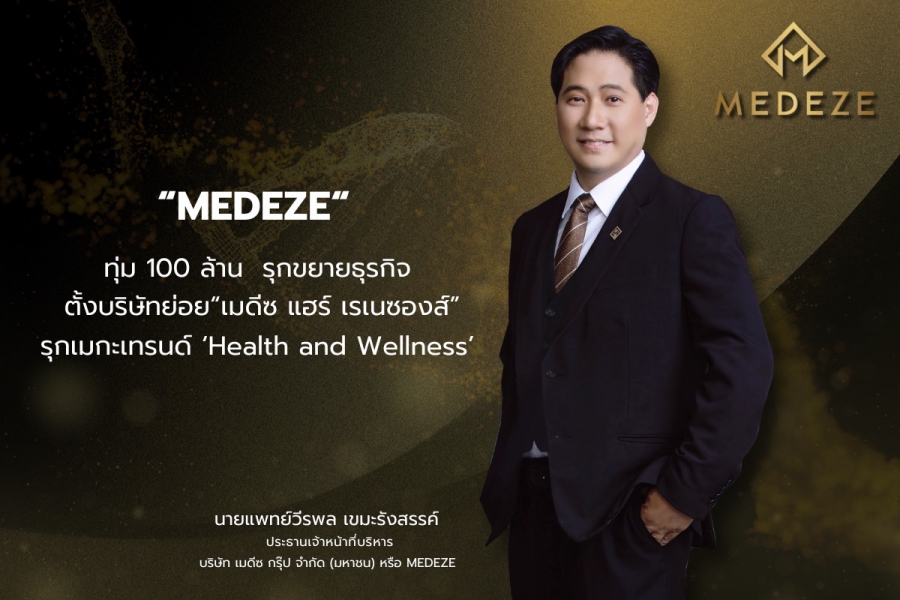 MEDEZE ทุ่ม 100 ล้าน รุกขยายธุรกิจ ตั้งบริษัทย่อย “เมดีซ แฮร์ เรเนซองส์” รุกเมกะเทรนด์ ‘Health and Wellness’