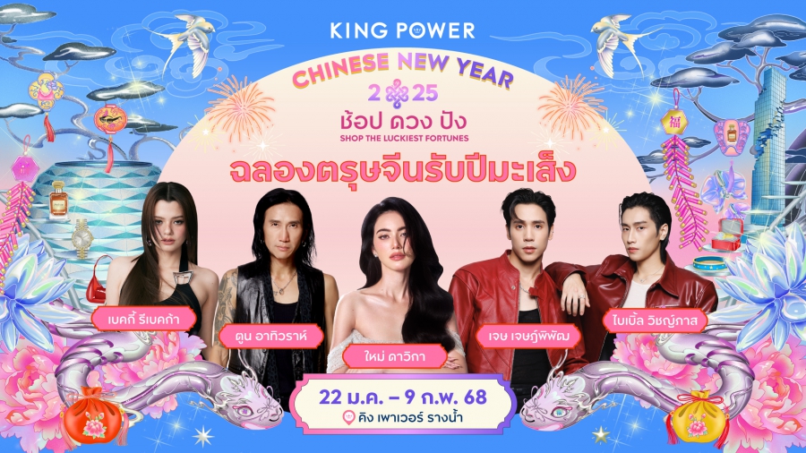 คิง เพาเวอร์ ยกทัพศิลปินฉลองสุดปังต้อนรับปีมะเส็งมหามงคล ในงาน “KING POWER CHINESE NEW YEAR 2025 ช้อป ดวง ปัง SHOP THE LUCKIEST FORTUNES”