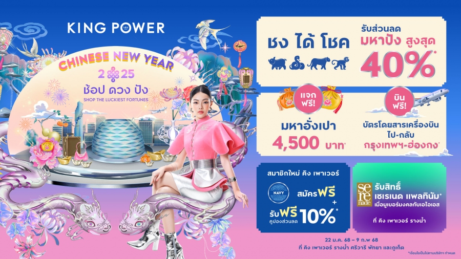 คิง เพาเวอร์ ฉลองเทศกาลตรุษจีน ช้อป ดวง ปัง SHOP THE LUCKIEST FORTUNES