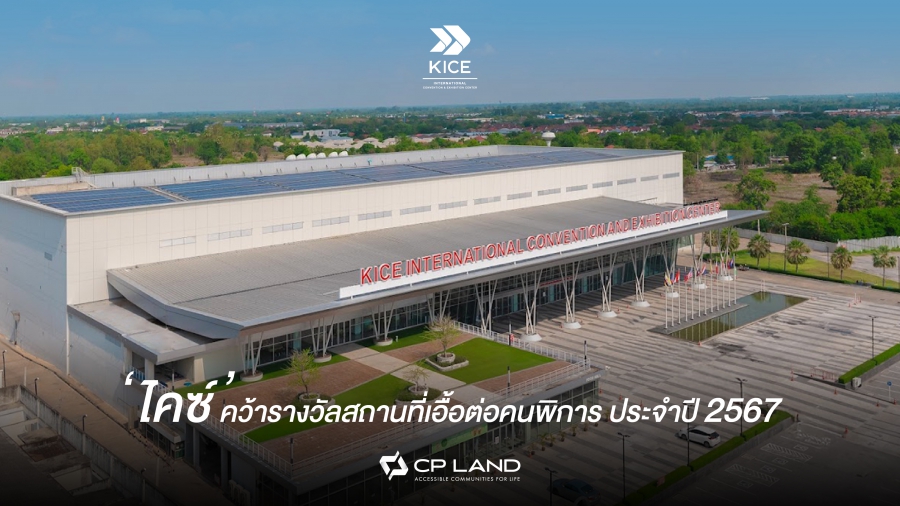 ‘‘CP LAND คุณภาพเพื่อทุกชีวิต’’ ปลื้ม! ไคซ์ ขอนแก่น สถานที่เอื้อต่อคนพิการ ประจำปี 2567 จาก กรมส่งเสริมและพัฒนาคุณภาพชีวิตคนพิการ และพันธมิตรเครือข่าย