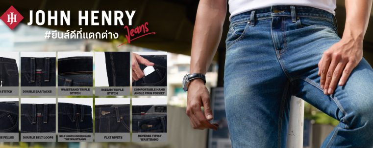JOHN HENRY จบทุกปัญหายีนส์กวนใจ เปิดตัว JOHN HENRY JEANS ชวนหนุ่มๆ #ใส่แล้วเล่า #ยีนส์ดีที่แตกต่าง