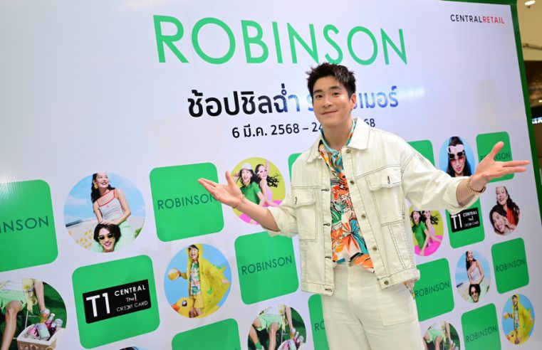 สุดปัง! ห้างโรบินสัน ในเครือเซ็นทรัล รีเทล ต้อนรับซัมเมอร์แบบยิ่งใหญ่ แท็กทีมหนุ่มฮอต “อาเล็ก – ธีรเดช” ชวนสายแฟมาอัปเดตเทรนด์แฟชั่นฤดูร้อนจากแบรนด์ดังก่อนใคร! กับแฟชั่นโชว์ “Ice Runway” สุดคูลแห่งปี! ในงาน “ROBINSON HELLO SUMMER CHILL” ช้อปชิลฉ่ำ รับซัมเมอร์