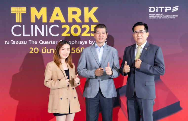 DITP เดินเครื่องเต็มสูบ! จัด TMark Clinic เร่งขับเคลื่อนมาตรฐานสินค้าไทยสู่ตลาดโลก