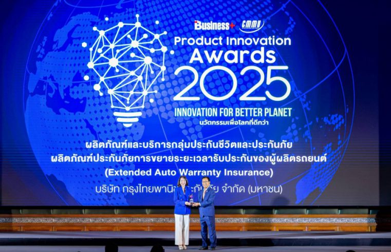 เคพีไอ คว้ารางวัลผลิตภัณฑ์ยอดเยี่ยม BUSINESS+ PRODUCT INNOVATION AWARDS 2025 ด้านนวัตกรรมประกันภัยรถยนต์