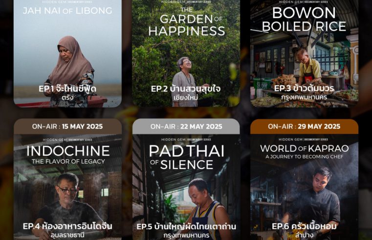 การกลับมาอีกครั้งของภาพยนตร์สารคดีซีรีส์สัญชาติไทยที่ดังไกลไปทั่วโลก “Hidden Gem ซีซั่น 2”