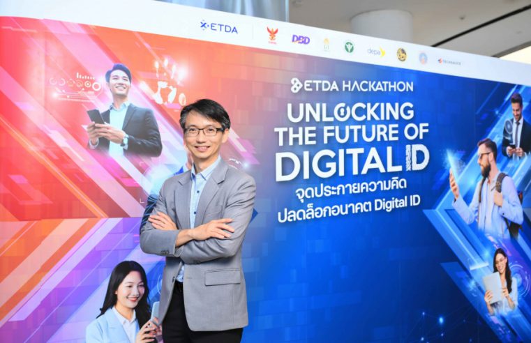 ETDA ชวนลุ้น ETDA Hackathon รอบชิง ทีมไหนคว้าแชมป์ จากโจทย์ “e-Juristic Person Transaction” 26 เม.ย.นี้ รู้กัน!