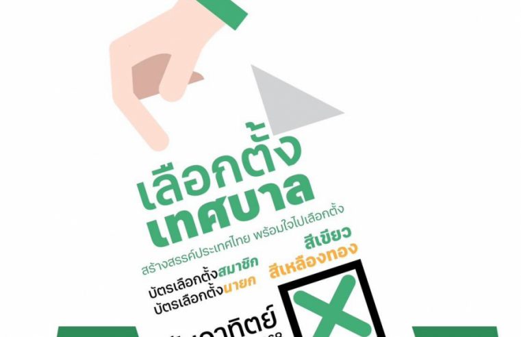 “เสียงของคุณ ช่วยขับเคลื่อนเทศบาลก้าวหน้า” กกต. เชิญชวนประชาชนร่วมใช้สิทธิเลือกตั้ง 11 พฤษภาคมนี้
