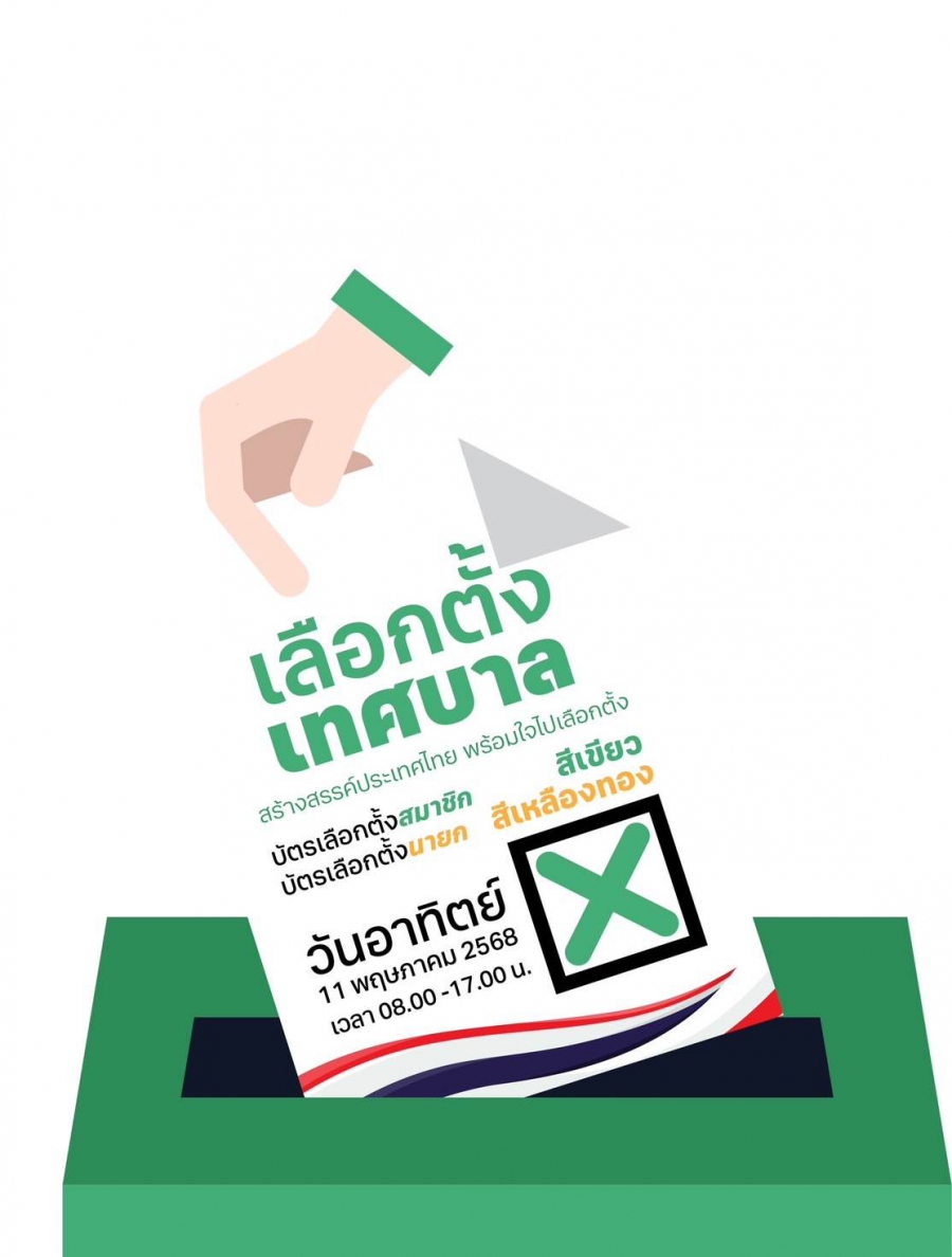 “เสียงของคุณ ช่วยขับเคลื่อนเทศบาลก้าวหน้า” กกต. เชิญชวนประชาชนร่วมใช้สิทธิเลือกตั้ง 11 พฤษภาคมนี้