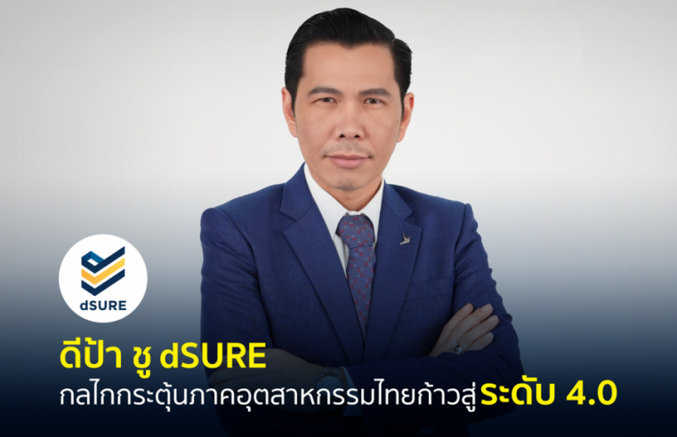 ดีป้า ชู dSURE กลไกกระตุ้นภาคอุตสาหกรรมไทยก้าวสู่ระดับ 4.0
