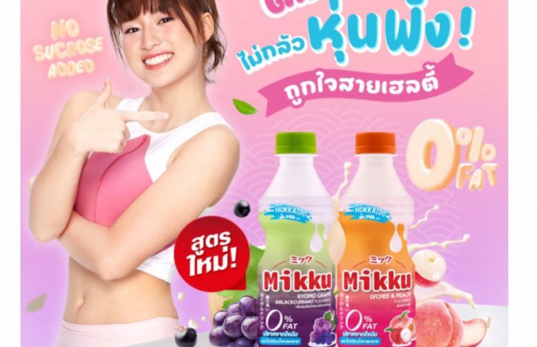 “มิกกุ” เอาใจสายเฮลตี้ เสิร์ฟความอร่อยสูตรใหม่! 0% Fat ไม่เติมน้ำตาลทราย กับ “มิกกุ Duolicious” องุ่นเคียวโฮมิกแบล็กเคอร์แรนต์ และ พีชมิกลิ้นจี่ พร้อมอร่อย 2 รสชาติในขวดเดียว