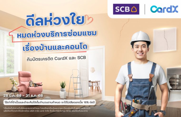 CardX ออกมาตรการเยียวยาลูกค้าที่ได้รับผลกระทบจากเหตุการณ์แผ่นดินไหว พร้อมจับมือพันธมิตรมอบสิทธิประโยชน์ดูแลเรื่องที่พักอาศัยแบบครบวงจร เพื่อให้คนไทยก้าวผ่านวิกฤตนี้ไปด้วยกัน