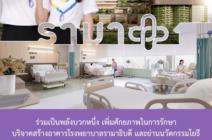 มูลนิธิรามาธิบดีฯ แถลงข่าวเปิดตัว “พื้นที่แห่งความพร้อม” ดึงมิกค์–กานต์ ร่วมสื่อสารภารกิจแห่งการให้