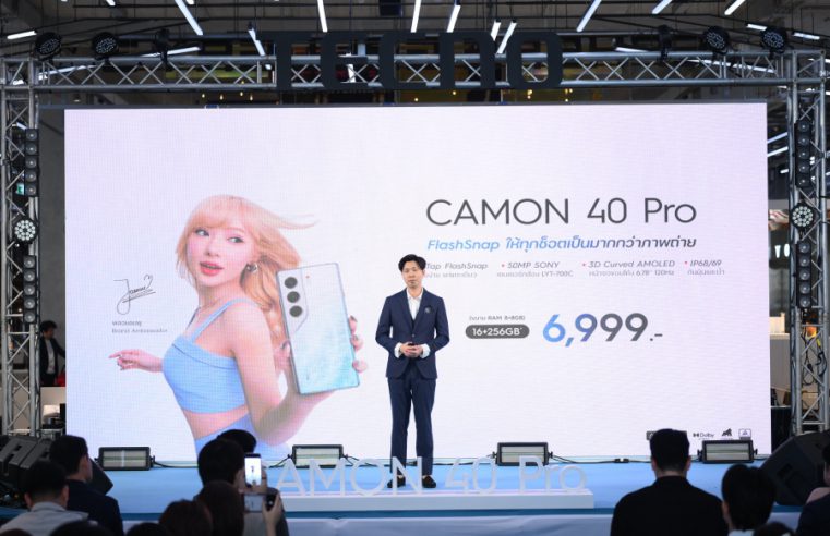 TECNO CAMON 40 Pro สมาร์ทโฟนสุดคุ้มเพียง 6,999 บาท! พร้อมฟีเจอร์ FlashSnap เซนเซอร์กล้องหลัก Sony คว้าตัวพรีเซ็นเตอร์สุดฮอต “พลอยชมพู” เอาใจคนยุคใหม่ พร้อมยกทัพ เบนซ์ ข้าวขวัญ สร้างสีสันในงาน