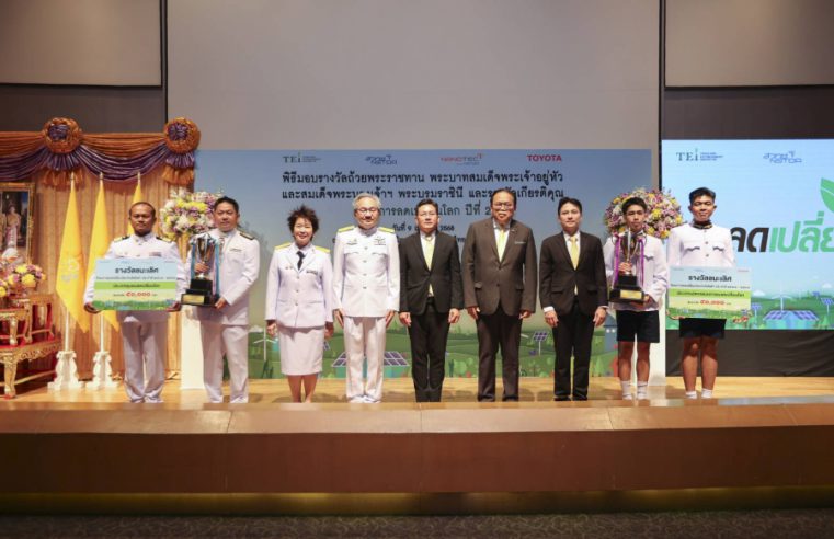 โตโยต้า ร่วมมือ สถาบันสิ่งแวดล้อมไทยและสวทช. มอบรางวัลโครงการ “ลดเปลี่ยนโลกกับโตโยต้า” แก่เยาวชน-ชุมชน เพื่อส่งเสริมการพัฒนาสิ่งแวดล้อมที่ยั่งยืน