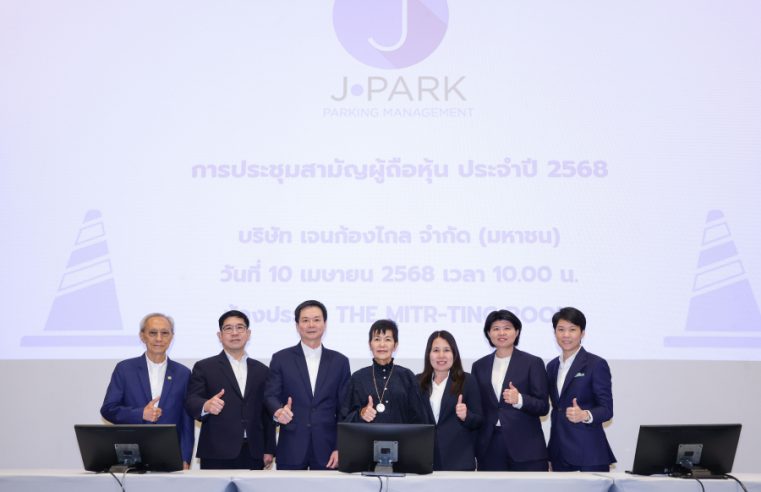 JPARK จัดประชุมผู้ถือหุ้นประจำปี 2568 ไฟเขียวทุกวาระ อนุมัติจ่ายปันผล 0.05 บาทต่อหุ้น