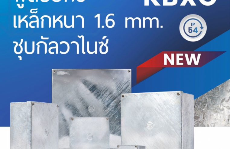 KJL เขย่าตลาดไฟฟ้า! เปิดตัว “Pull Box ชุบกัลวาไนซ์”  เจาะกลุ่มโครงการ-อุตสาหกรรม ชูจุดขาย “แกร่ง ทนสนิม ติดตั้งง่าย”