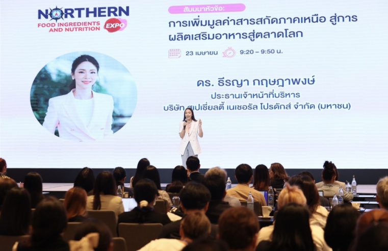 SNPS ร่วมบรรยายงานสัมมนาและแสดงนวัตกรรม ส่วนผสมอาหารและสารสกัดภาคเหนือ เชื่อมโยงภูมิปัญญาท้องถิ่นสู่มาตรฐานสากล