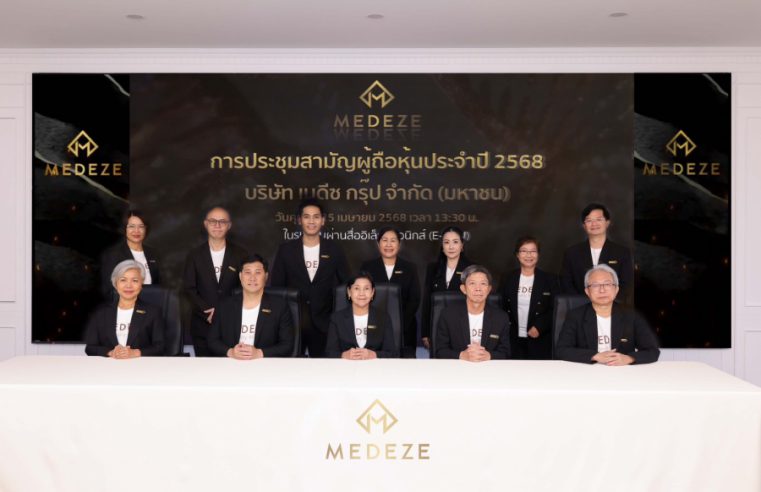 MEDEZE จัดประชุมสามัญผู้ถือหุ้นประจำปี 2568 ผ่านสื่ออิเล็กทรอนิกส์ E-AGM ผถห.อนุมัติไฟเขียวทุกวาระ ตอกย้ำผลประกอบการโตอย่างต่อเนื่อง