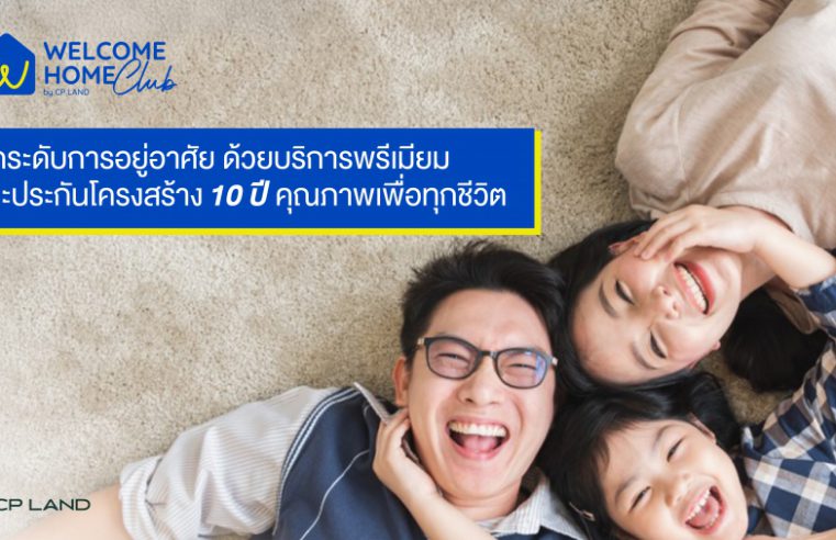 Welcome Home Club by CP LAND (WHC) บริการหลังการขายระดับพรีเมียม พร้อมรับประกันโครงสร้างถึง 10 ปี ยกระดับประสบการณ์การอยู่อาศัย มาตรฐานคุณภาพเพื่อทุกชีวิต