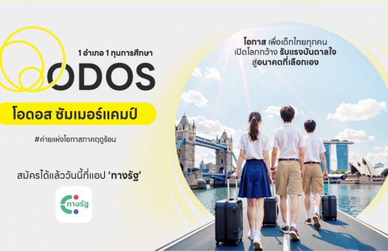 ดีอี – ดีป้า ลุย ODOS Summer Camp ค่ายแห่งโอกาสภาคฤดูร้อน หลัง ครม.ไฟเขียว มอบ 928 ทุน เสริมแกร่งเด็กไทยเรียนรู้ดิจิทัล ใช้ชีวิตต่างแดน เปิดโอกาสสำหรับโลกอนาคต