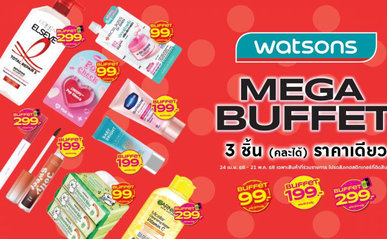 “วัตสันตัวจริงเรื่อง ‘Buffet’ ของวงการสุขภาพและความงาม กลับมาสร้างปรากฏการณ์อีกครั้งชู “Mega Buffet” ตอบโจทย์ทุกไลฟ์สไตล์