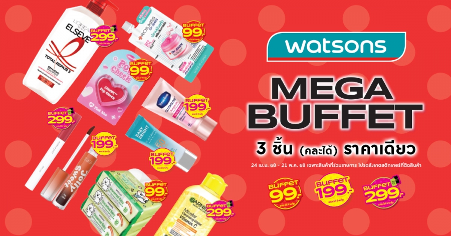 “วัตสันตัวจริงเรื่อง ‘Buffet’ ของวงการสุขภาพและความงาม กลับมาสร้างปรากฏการณ์อีกครั้งชู “Mega Buffet” ตอบโจทย์ทุกไลฟ์สไตล์