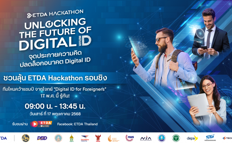 ETDA Hackathon ลุยต่อรอบชิง! เดินหน้า Hackathon ปลดล็อกอนาคต Digital ID สำหรับคนต่างด้าว ภายใต้โจทย์ “Digital ID for Foreigners” ทีมไหนคว้าแชมป์ 17 พ.ค. นี้ รู้กัน!