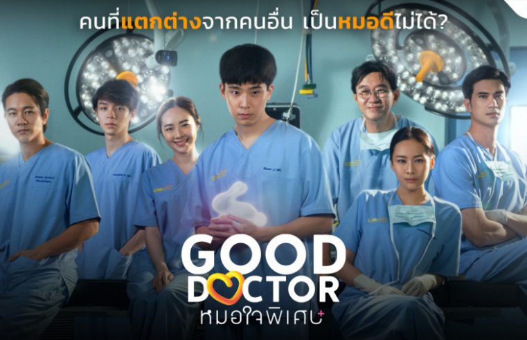 “Good Doctor TH หมอใจพิเศษ” เข้าชิงรางวัลอันทรงเกียรติ ‘นาฏราช ครั้งที่ 16’ และ ‘คมชัดลึก อวอร์ด ครั้งที่ 21’