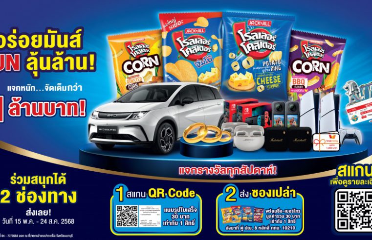 โรลเลอร์ โคสเตอร์ อร่อยมันส์ FUN ลุ้นล้าน!  เปิดตัวแคมเปญชิงโชคครั้งใหญ่ แจกรางวัลรวมกว่า 1 ล้านบาท
