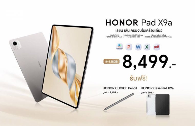 เปิดตัว! HONOR Pad X9a แท็บเล็ตจอใหญ่ มอบประสบการณ์ระดับพีซี  รองรับปากกา พร้อมใส่ซิมโทรเข้าออกได้ ฟังก์ชันครบ ในราคาเพียง 8,499 บาท