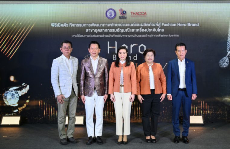 “ดีพร้อม” ดันสุดลิ่มแบรนด์อัญมณีและเครื่องประดับไทย สร้างต้นแบบ Hero Brand สู่สากล ดึงอัตลักษณ์ไทยร่วมสมัย หนุนพลัง Soft Power แฟชั่นไทย คาดเศรษฐกิจโตกว่า 100 ล้านบาท